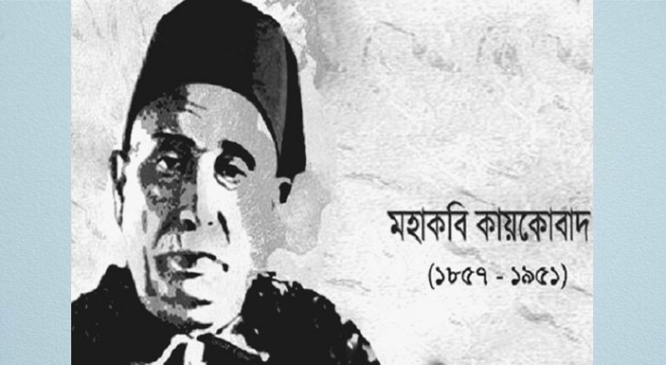 কবি কায়কোবাদ: মুসলিম সাহিত্যজাগরণের এক অগ্রদূত