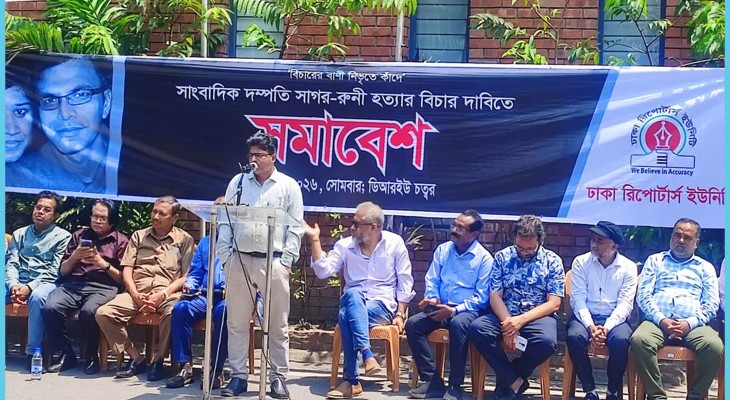 সাগর-রুনি হত্যার তদন্তে আন্তরিকতার অভাব, সাংবাদিক নেতাদের অভিযোগ