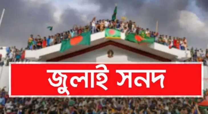 গণভোটের রায় বাস্তবায়ন ও জুলাই সনদের পূর্ণ কার্যকর করার দাবি
