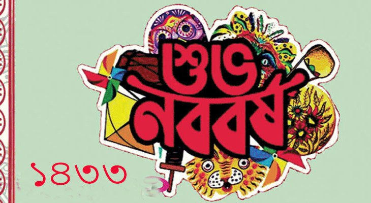 বৈশাখের আহ্বানে নতুন বছর: বাঙালির প্রাণে উৎসবের সুর