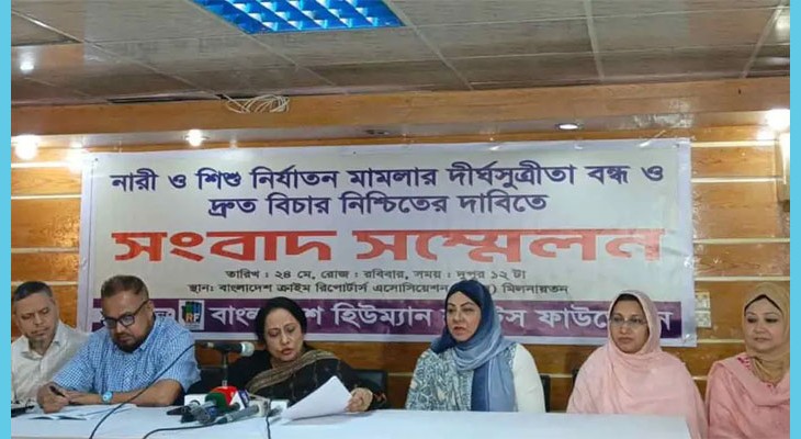  নারী ও শিশু নির্যাতনের বিচারহীনতা বন্ধে বিশেষ মনিটরিং সেলের দাবি