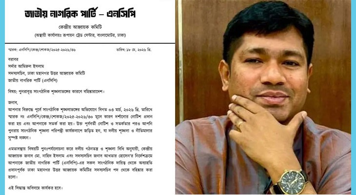 বিকেলে দল ছাড়ার ঘোষণা, রাতেই এনসিপি নেতা বহিষ্কার