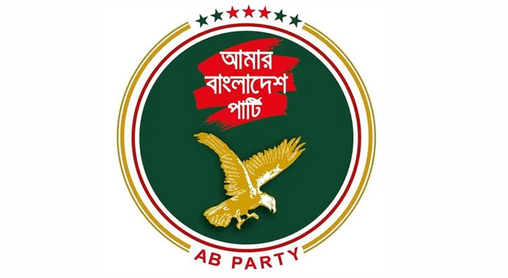 ঋণনির্ভর বাজেট অর্থনীতিকে নতুন ঝুঁকিতে ফেলবে: এবি পার্টি