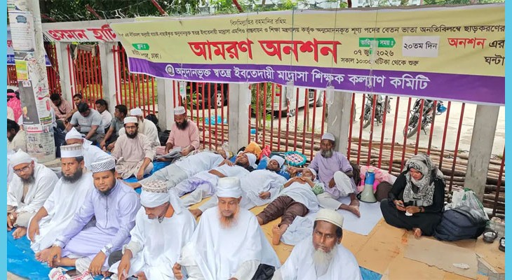 জাতীয়করণের দাবিতে ইবতেদায়ী মাদরাসা শিক্ষকদের আমরণ অনশন অব্যাহত
